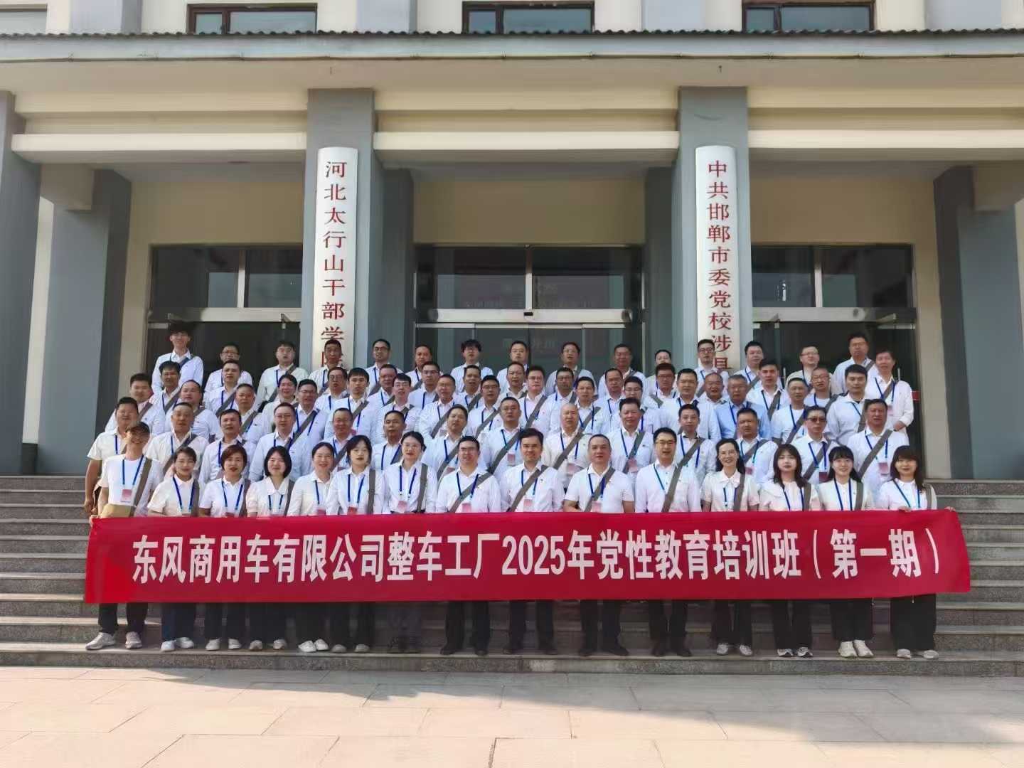 東風商用車有限公司整車工廠2025年黨性教育培訓班(第一期)
